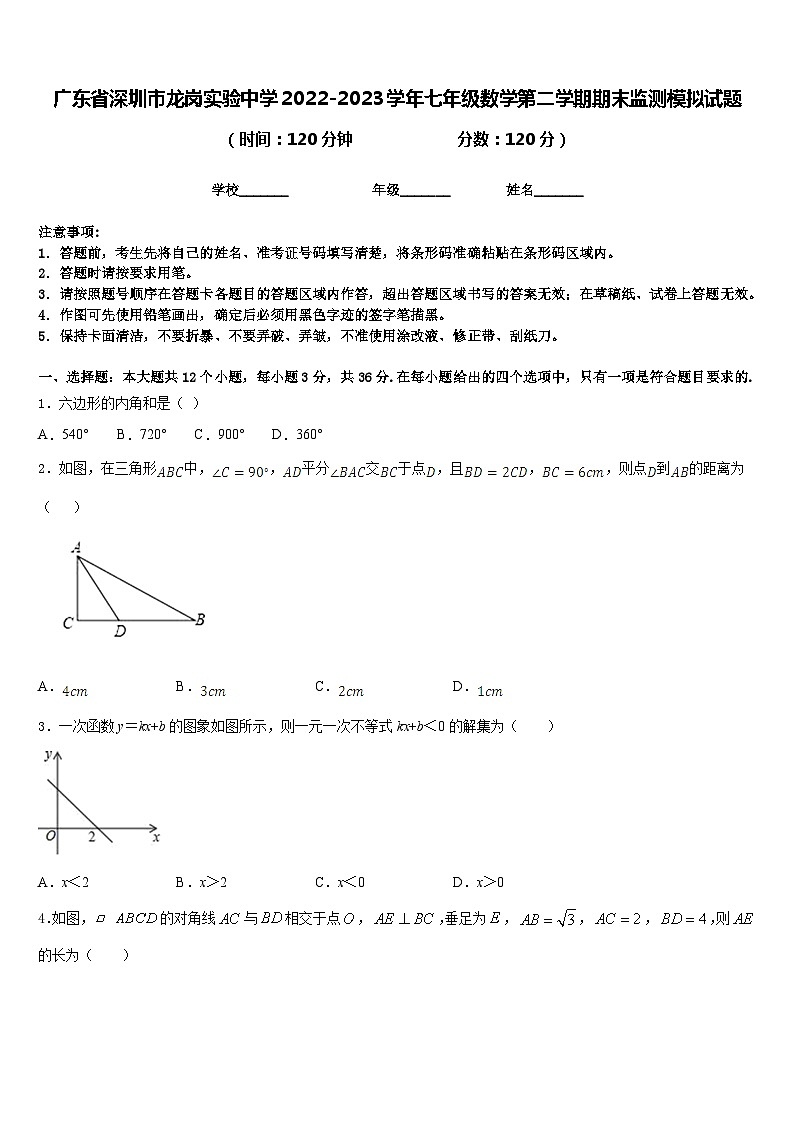 广东省深圳市龙岗实验中学2022-2023学年七年级数学第二学期期末监测模拟试题含答案01