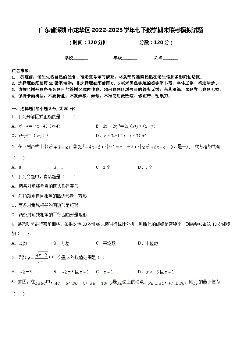 广东省深圳市龙华区2022-2023学年七下数学期末联考模拟试题含答案01