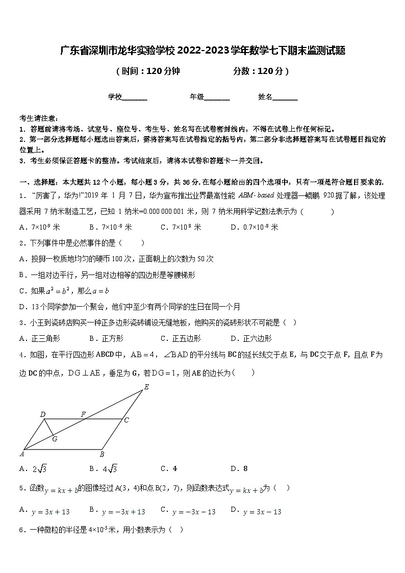 广东省深圳市龙华实验学校2022-2023学年数学七下期末监测试题含答案01
