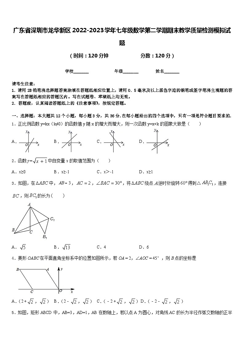广东省深圳市龙华新区2022-2023学年七年级数学第二学期期末教学质量检测模拟试题含答案01