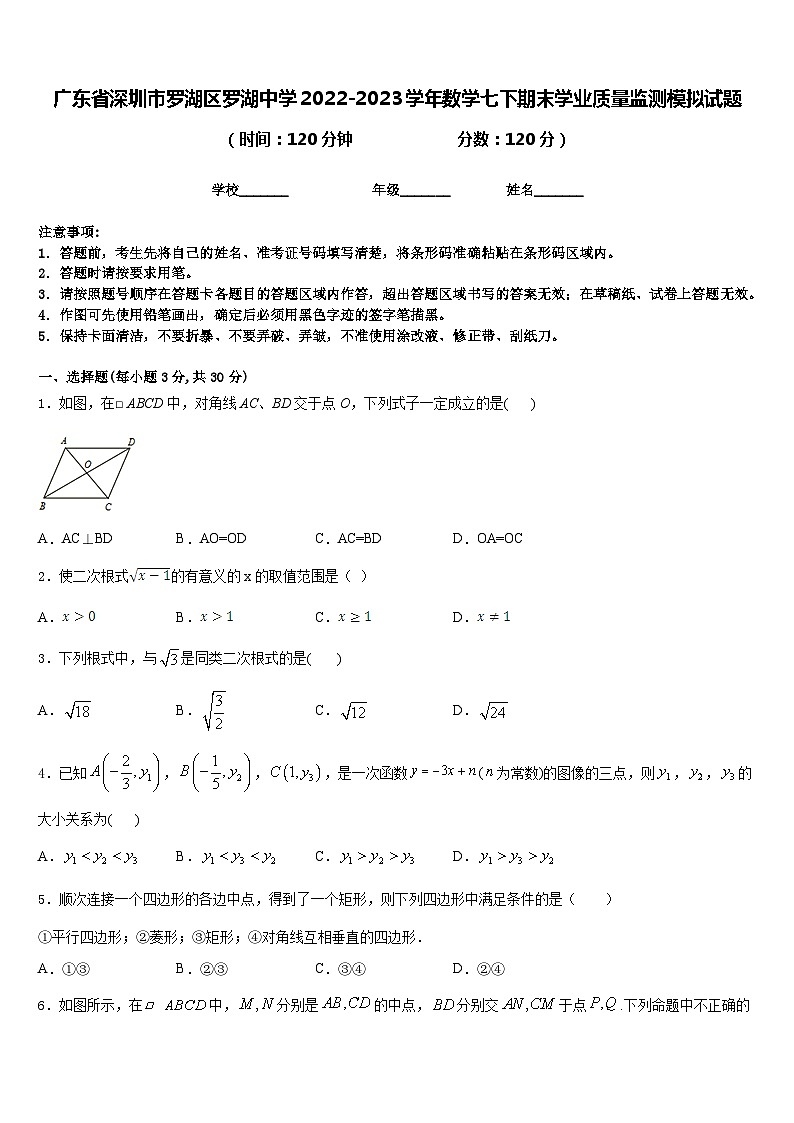 广东省深圳市罗湖区罗湖中学2022-2023学年数学七下期末学业质量监测模拟试题含答案第1页