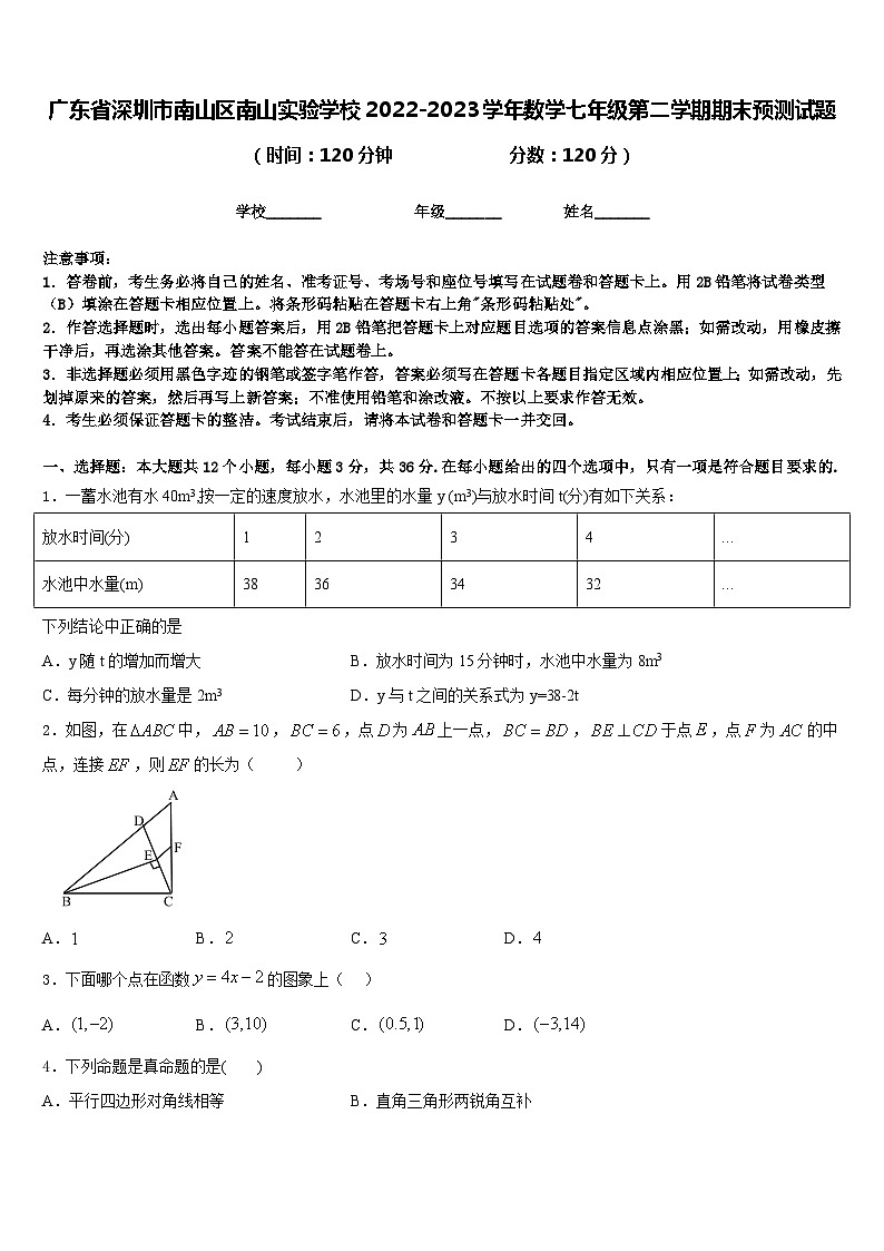 广东省深圳市南山区南山实验学校2022-2023学年数学七年级第二学期期末预测试题含答案第1页