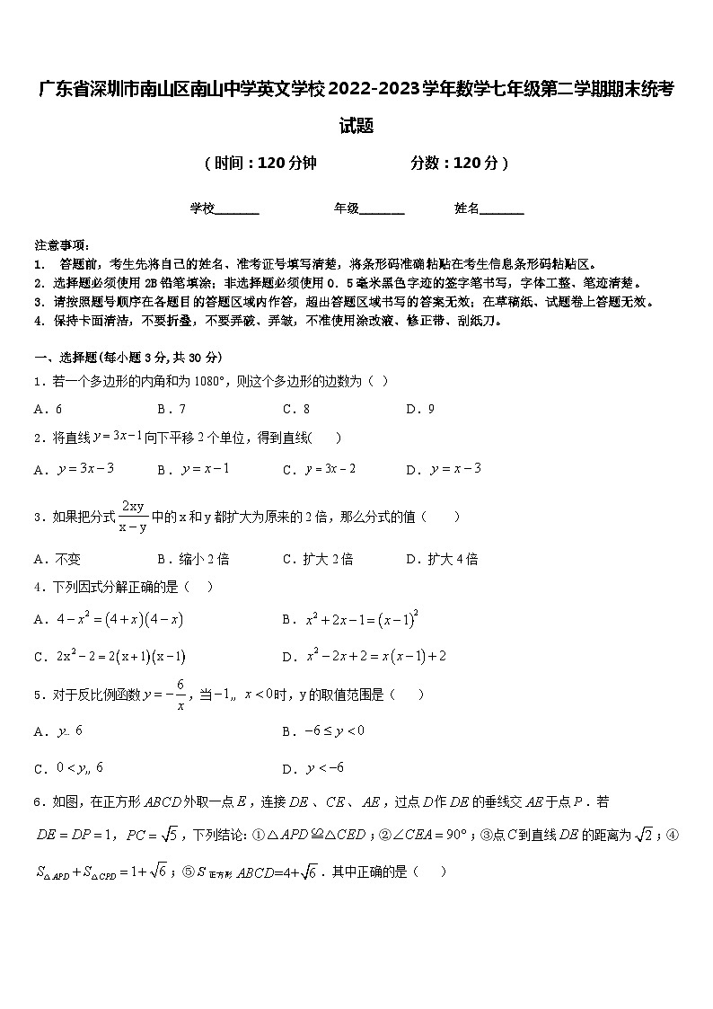 广东省深圳市南山区南山中学英文学校2022-2023学年数学七年级第二学期期末统考试题含答案01