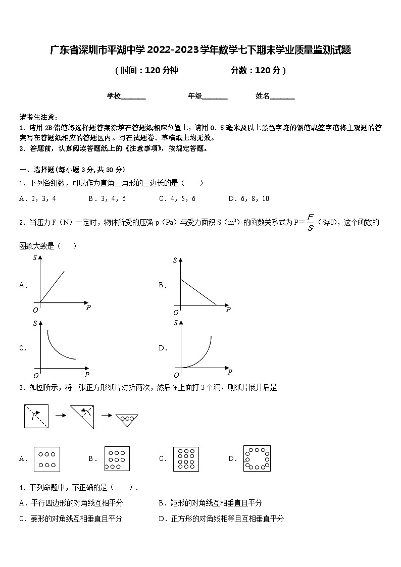 广东省深圳市平湖中学2022-2023学年数学七下期末学业质量监测试题含答案第1页