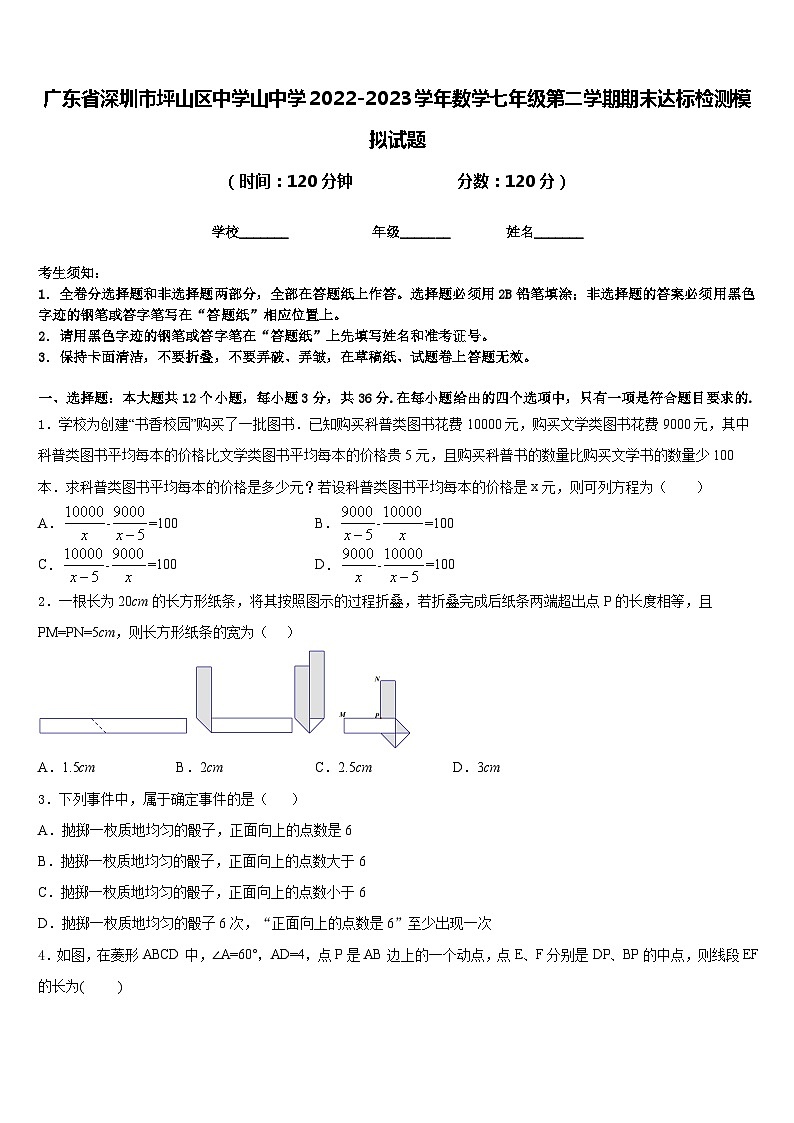 广东省深圳市坪山区中学山中学2022-2023学年数学七年级第二学期期末达标检测模拟试题含答案01