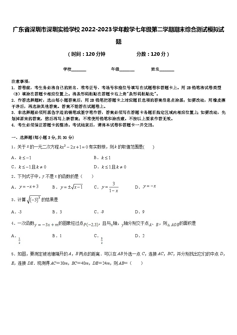 广东省深圳市深圳实验学校2022-2023学年数学七年级第二学期期末综合测试模拟试题含答案01