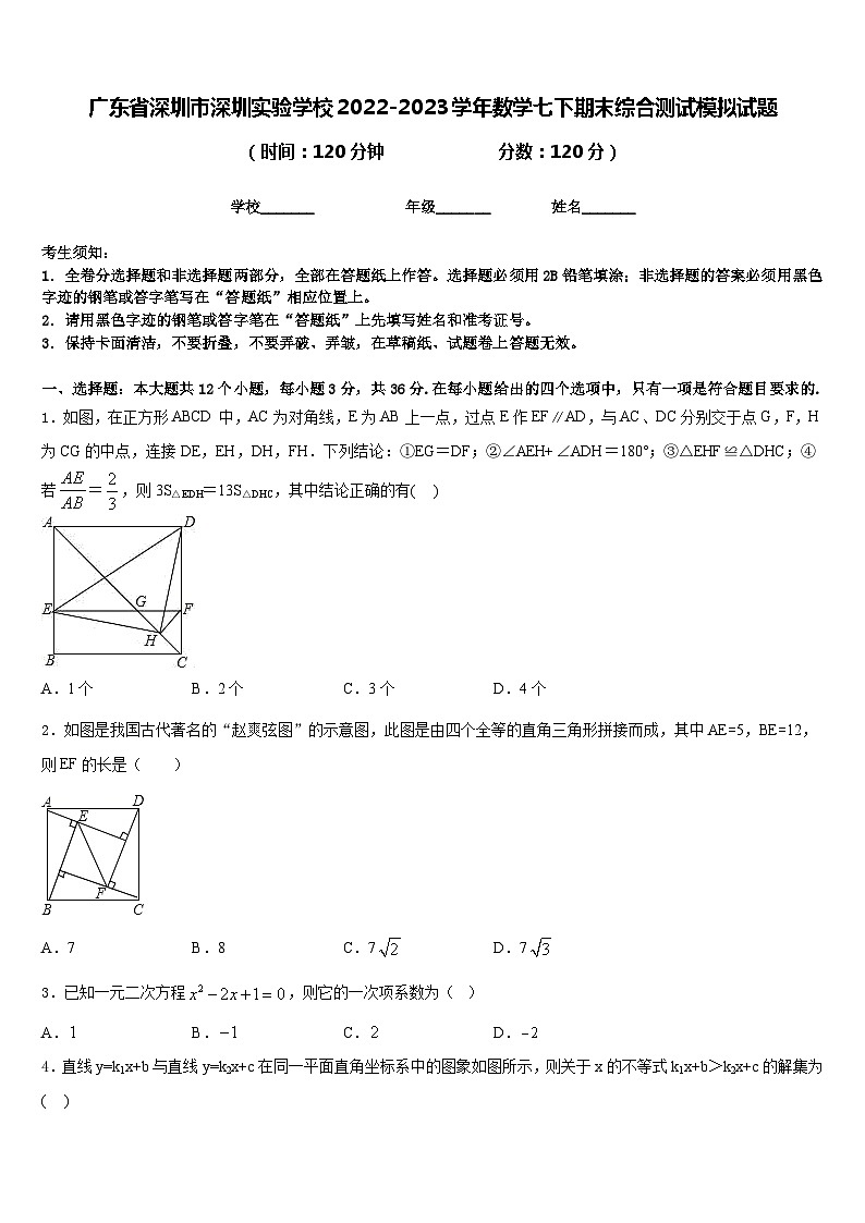 广东省深圳市深圳实验学校2022-2023学年数学七下期末综合测试模拟试题含答案第1页