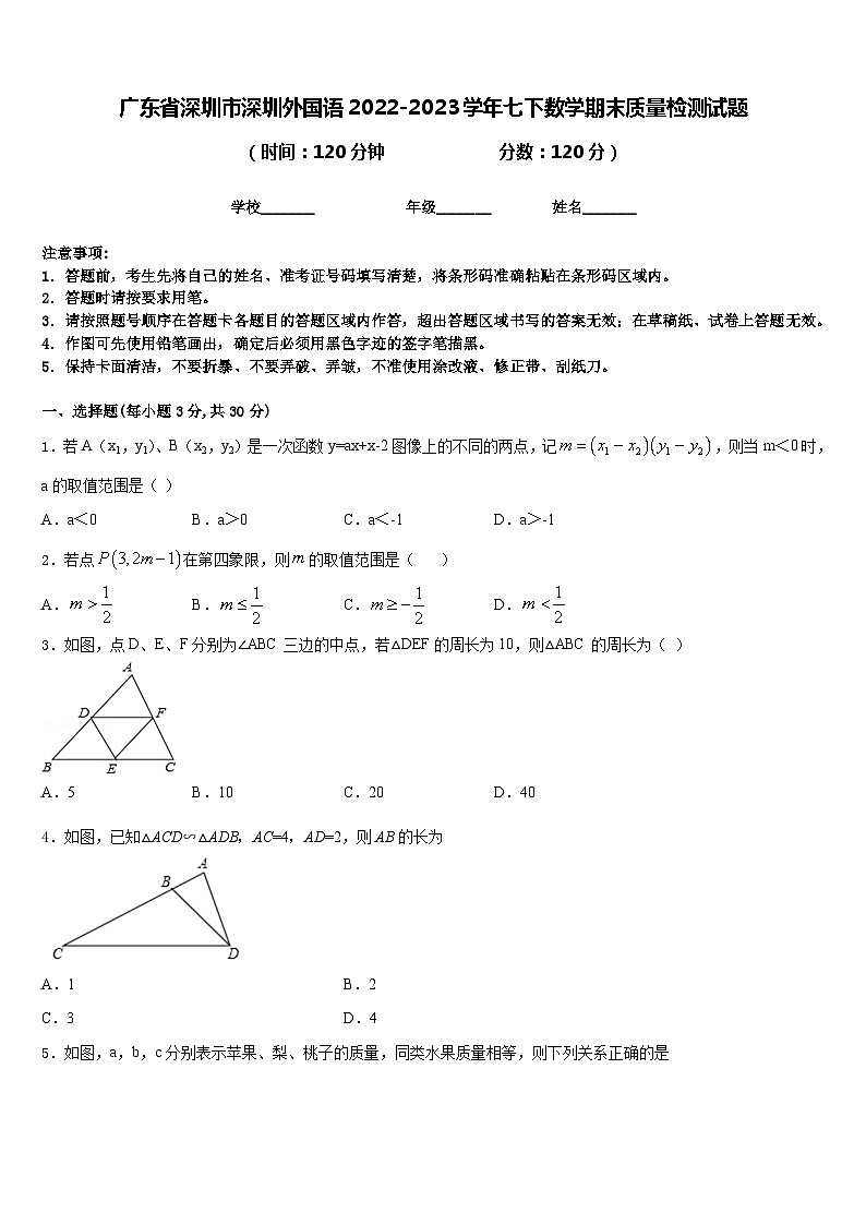 广东省深圳市深圳外国语2022-2023学年七下数学期末质量检测试题含答案第1页