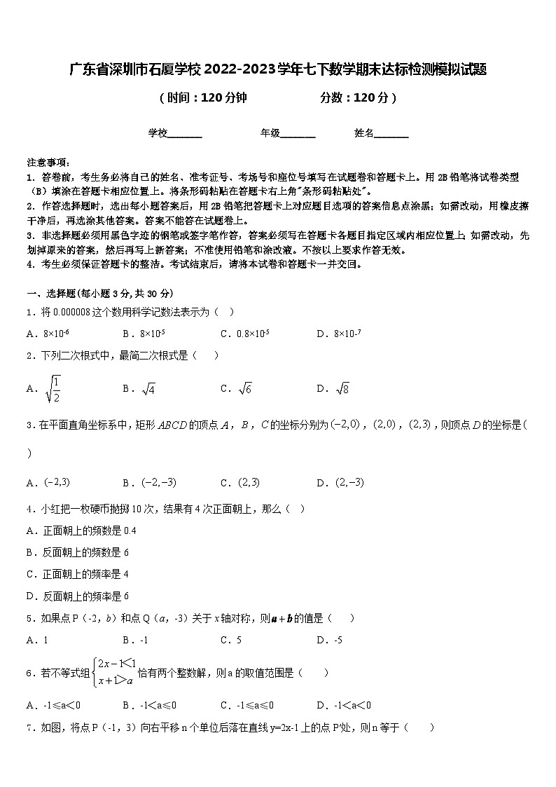 广东省深圳市石厦学校2022-2023学年七下数学期末达标检测模拟试题含答案01