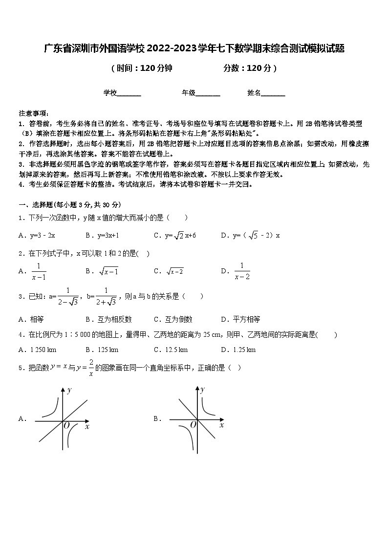 广东省深圳市外国语学校2022-2023学年七下数学期末综合测试模拟试题含答案01