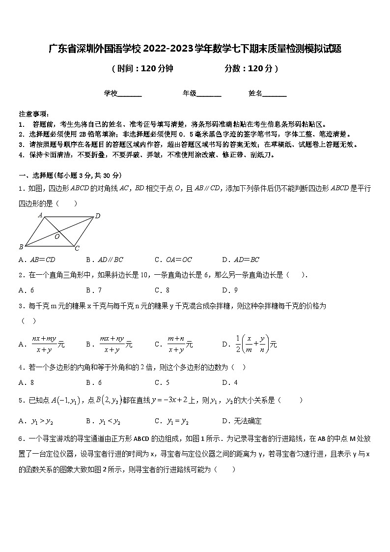 广东省深圳外国语学校2022-2023学年数学七下期末质量检测模拟试题含答案01