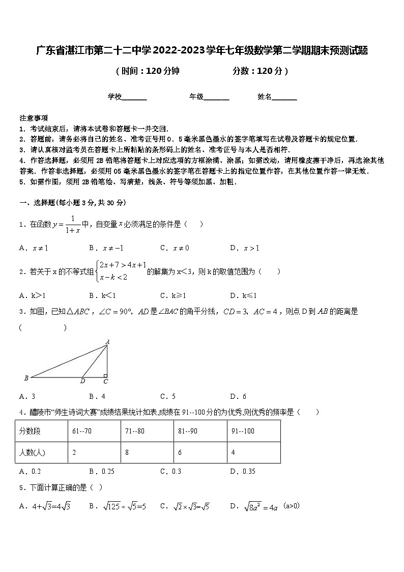 广东省湛江市第二十二中学2022-2023学年七年级数学第二学期期末预测试题含答案01