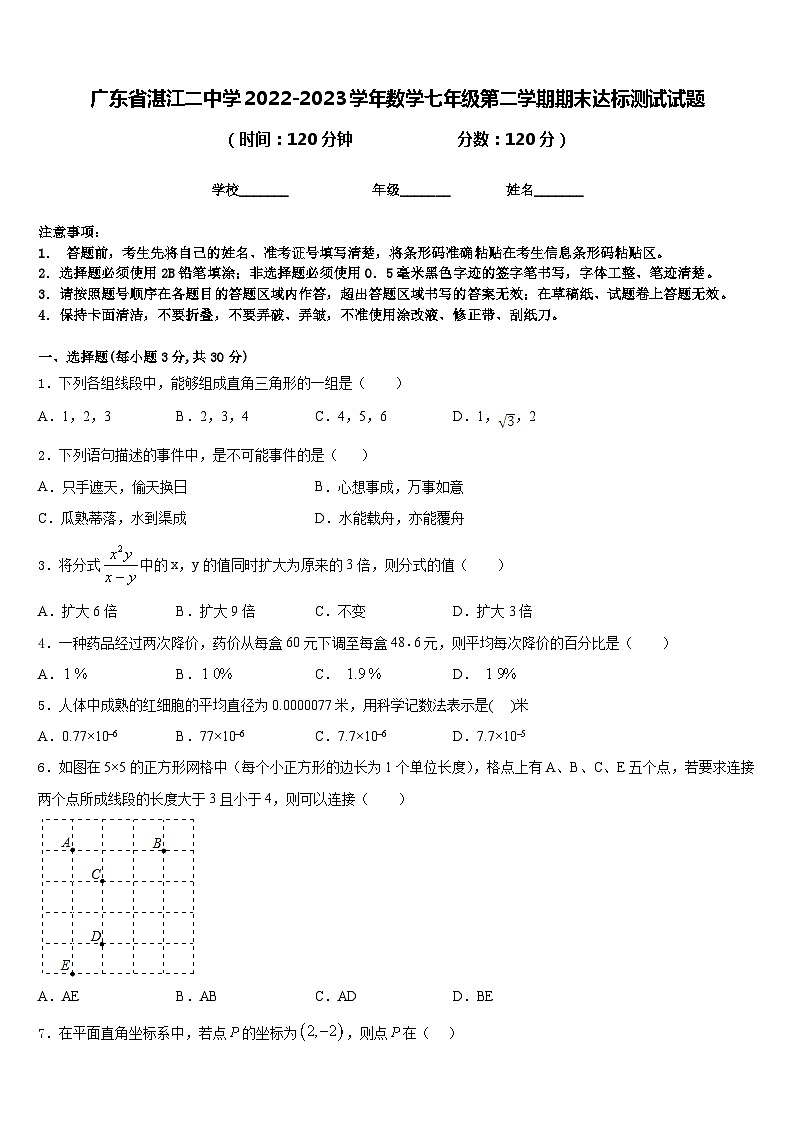 广东省湛江二中学2022-2023学年数学七年级第二学期期末达标测试试题含答案第1页