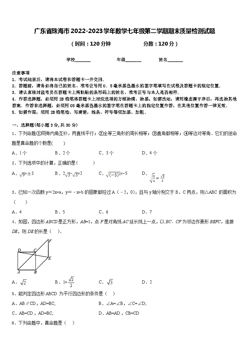 广东省珠海市2022-2023学年数学七年级第二学期期末质量检测试题含答案01
