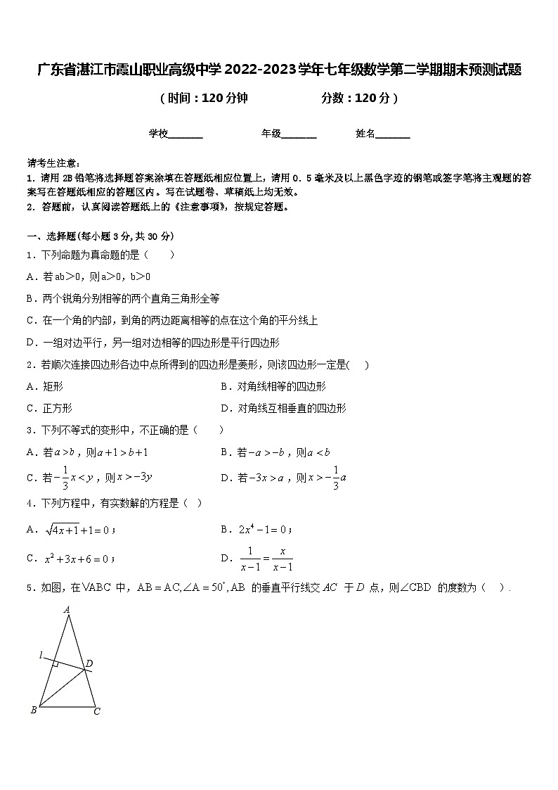 广东省湛江市霞山职业高级中学2022-2023学年七年级数学第二学期期末预测试题含答案第1页