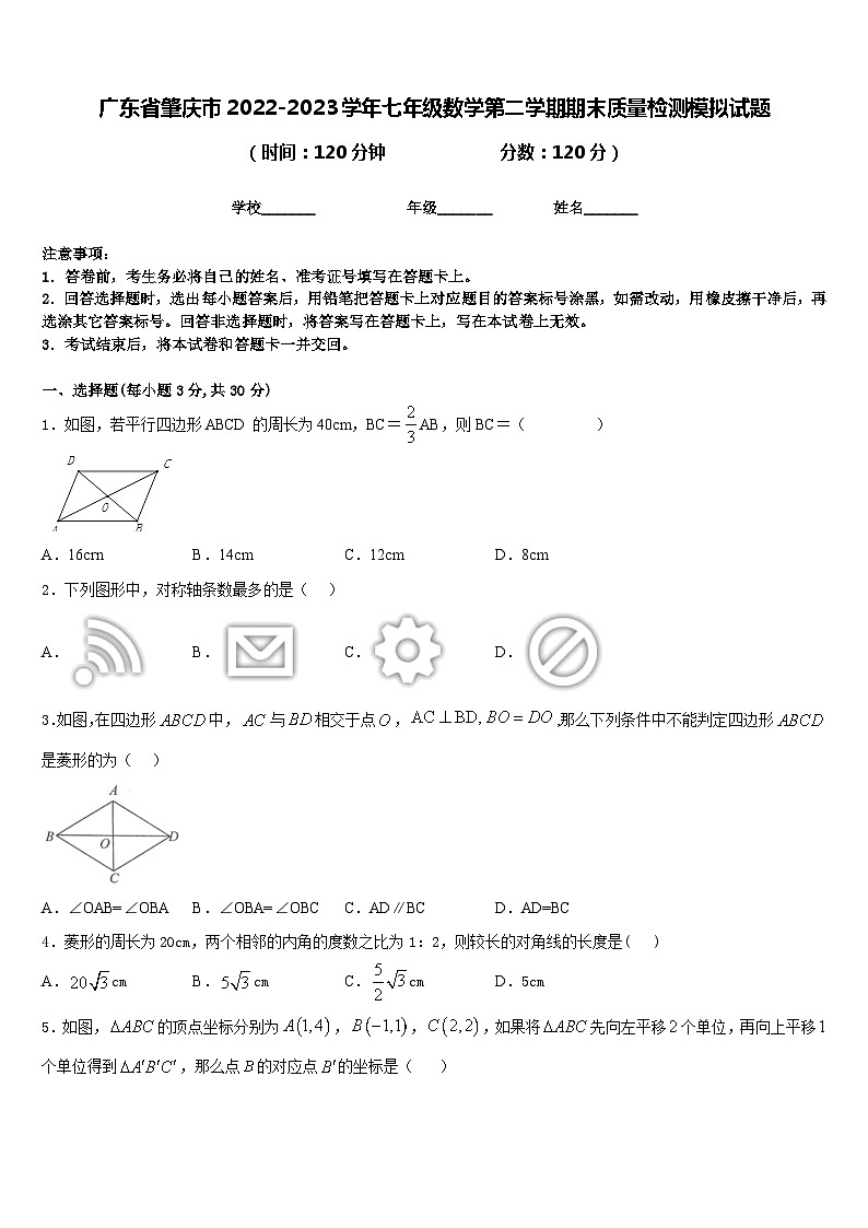 广东省肇庆市2022-2023学年七年级数学第二学期期末质量检测模拟试题含答案01