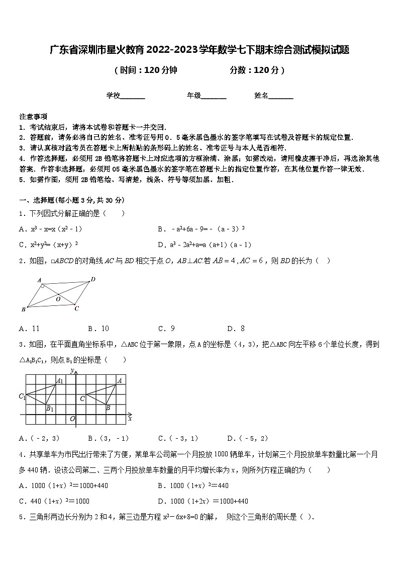 广东省深圳市星火教育2022-2023学年数学七下期末综合测试模拟试题含答案第1页