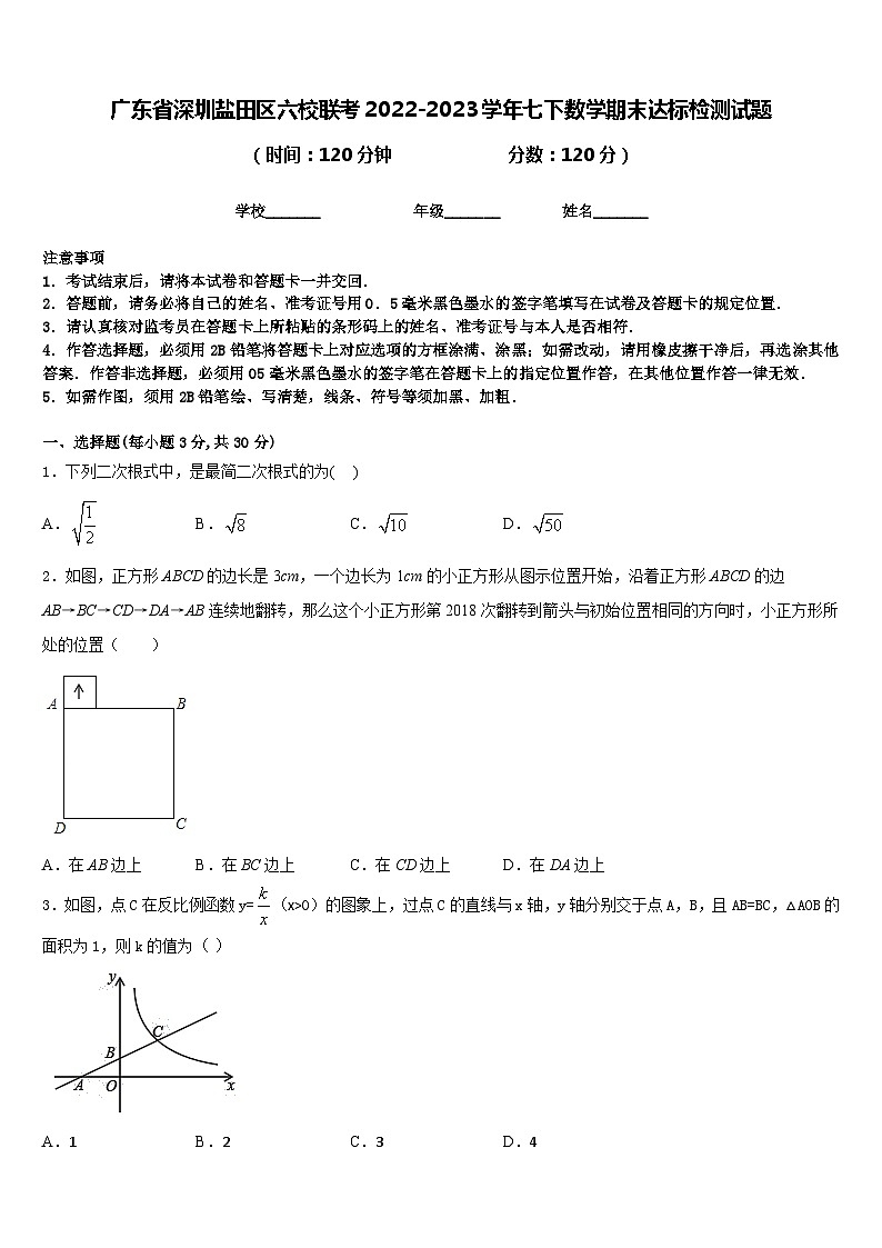 广东省深圳盐田区六校联考2022-2023学年七下数学期末达标检测试题含答案第1页