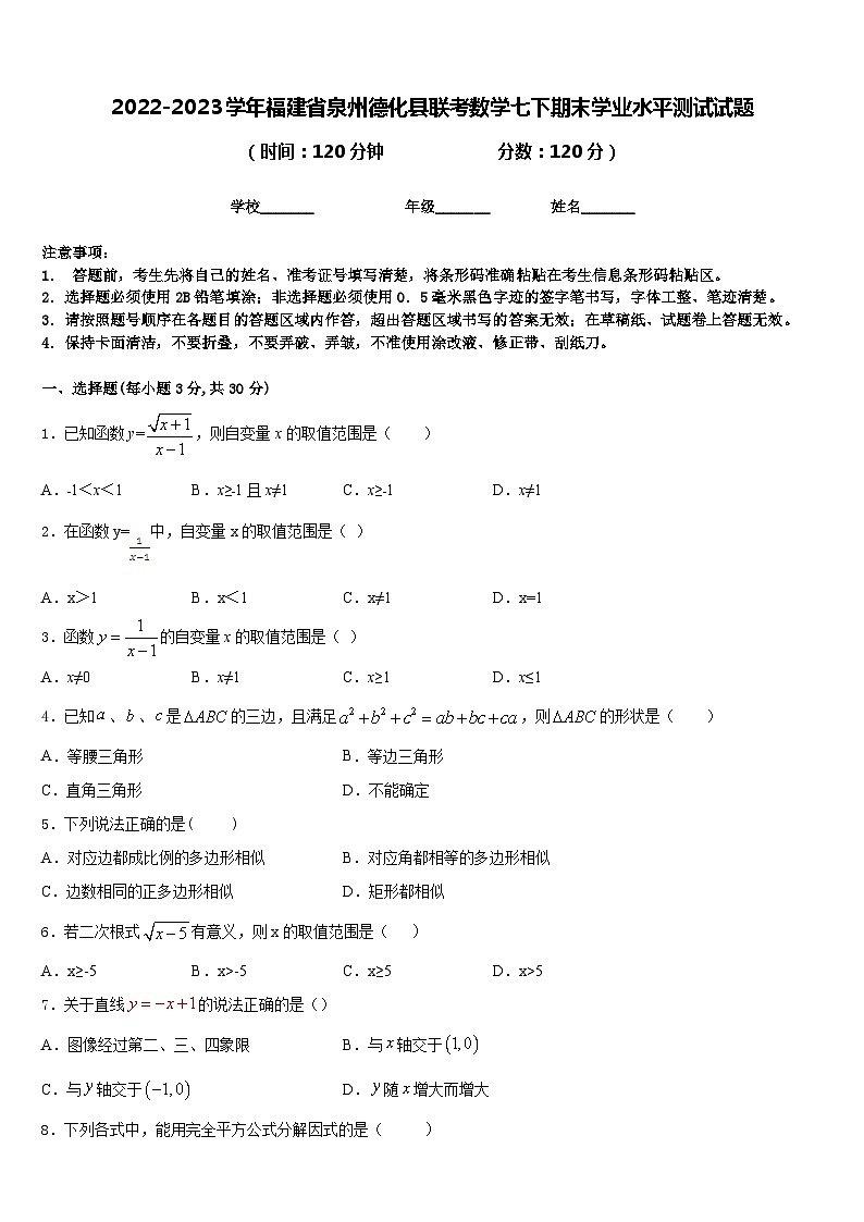 2022-2023学年福建省泉州德化县联考数学七下期末学业水平测试试题含答案第1页