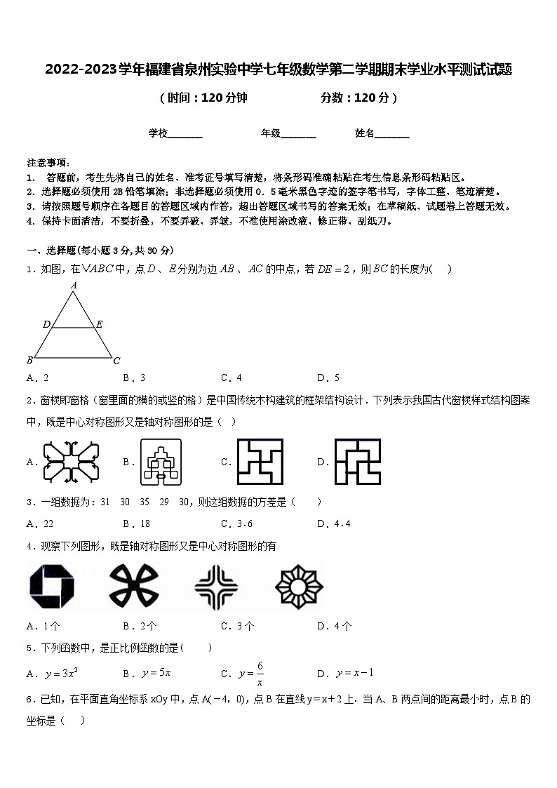 2022-2023学年福建省泉州实验中学七年级数学第二学期期末学业水平测试试题含答案第1页