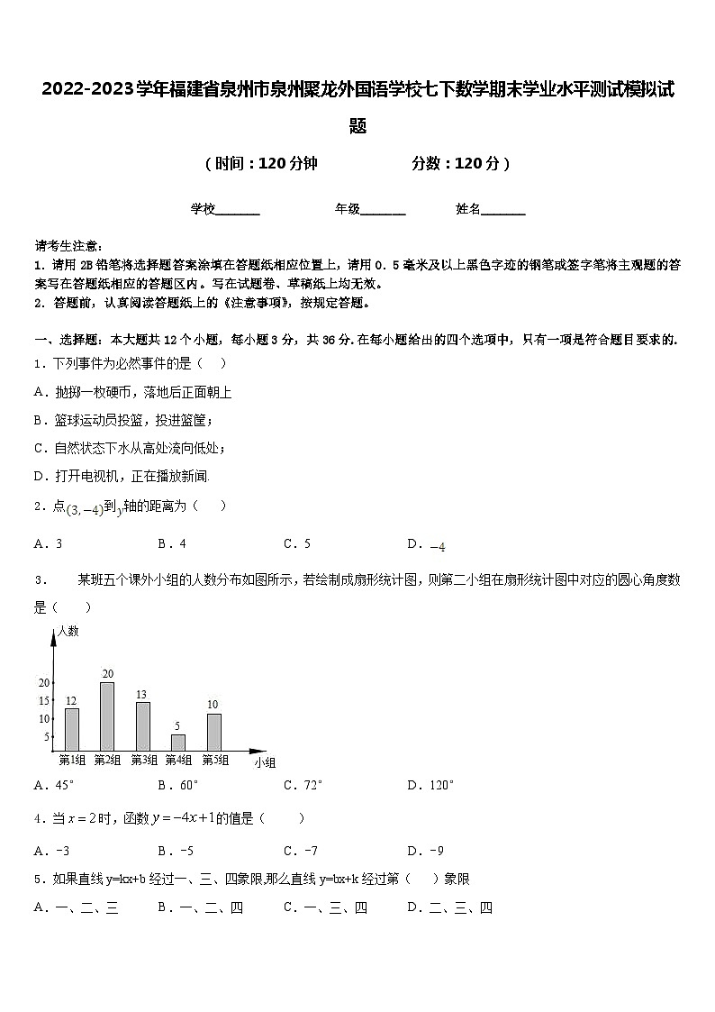 2022-2023学年福建省泉州市泉州聚龙外国语学校七下数学期末学业水平测试模拟试题含答案01