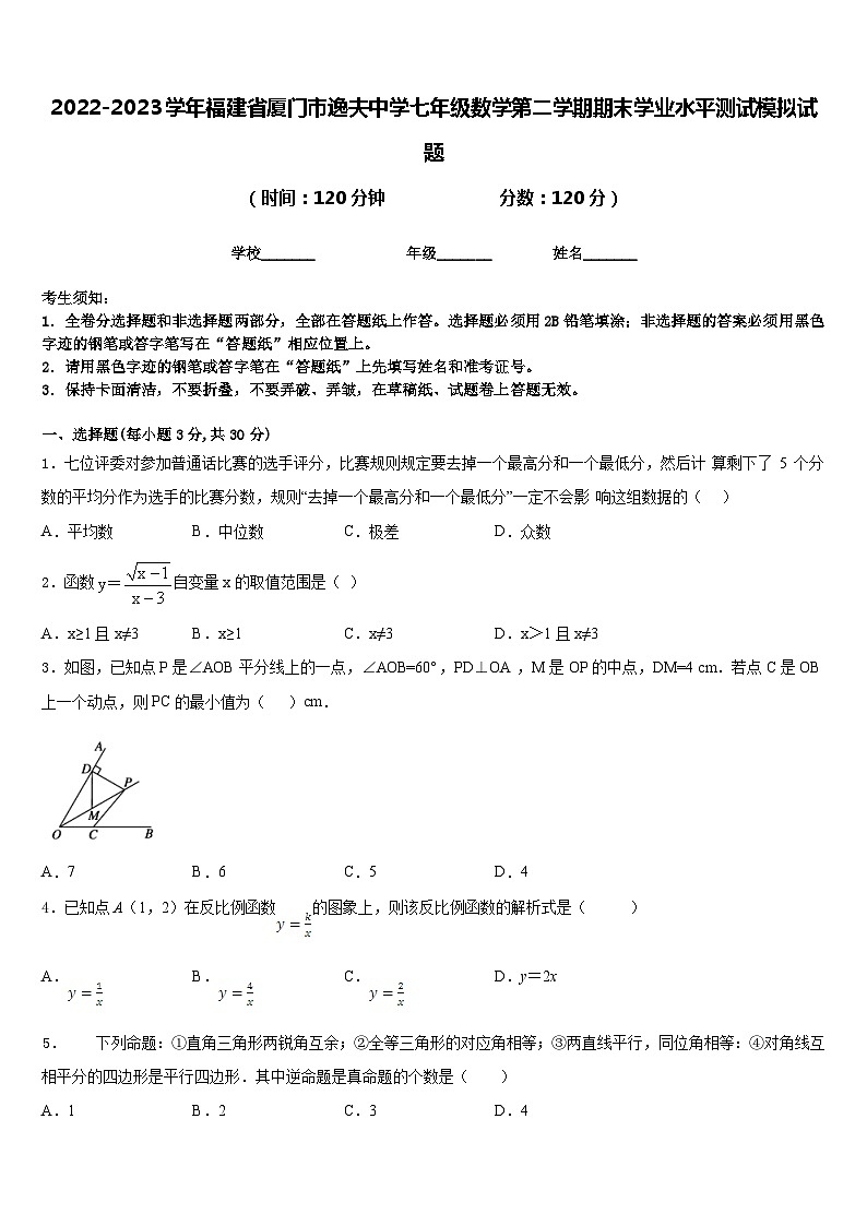 2022-2023学年福建省厦门市逸夫中学七年级数学第二学期期末学业水平测试模拟试题含答案01