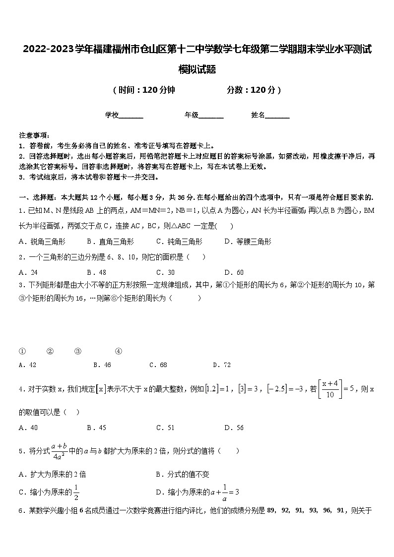 2022-2023学年福建福州市仓山区第十二中学数学七年级第二学期期末学业水平测试模拟试题含答案01
