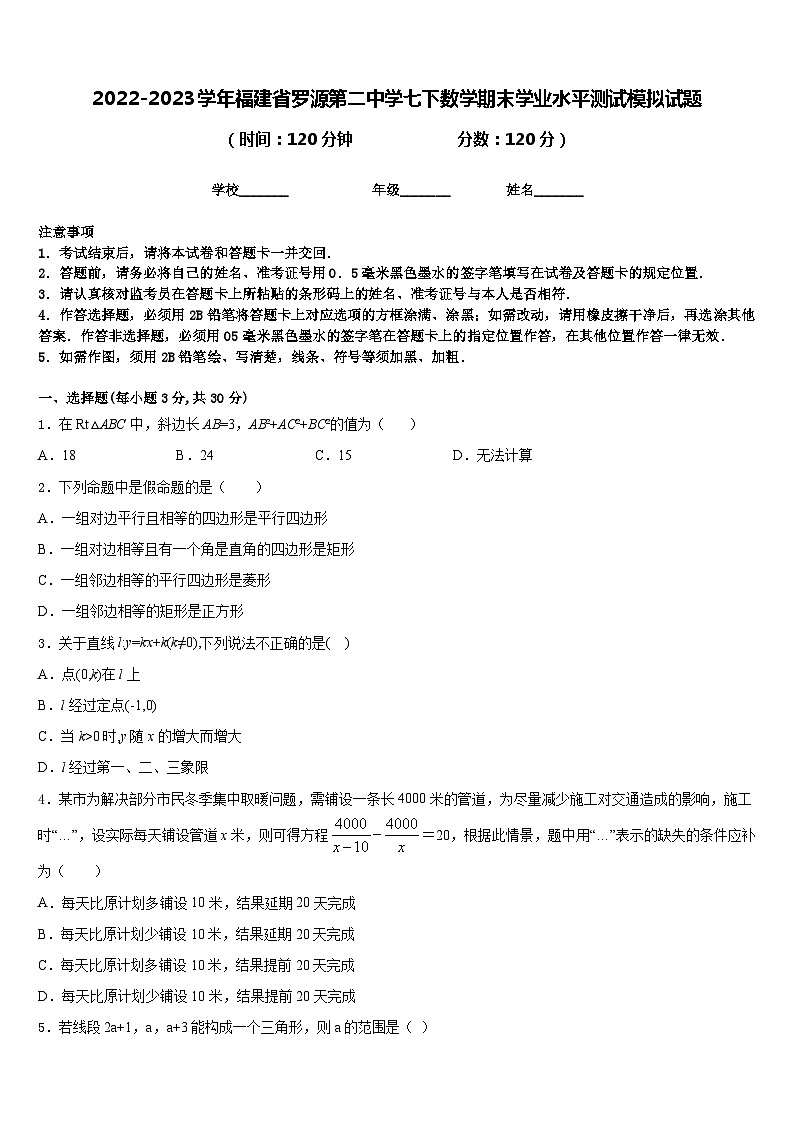 2022-2023学年福建省罗源第二中学七下数学期末学业水平测试模拟试题含答案01