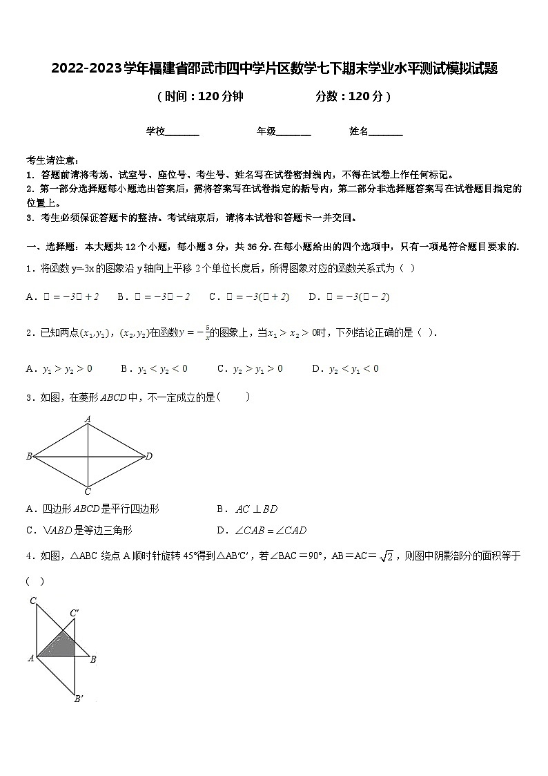 2022-2023学年福建省邵武市四中学片区数学七下期末学业水平测试模拟试题含答案第1页