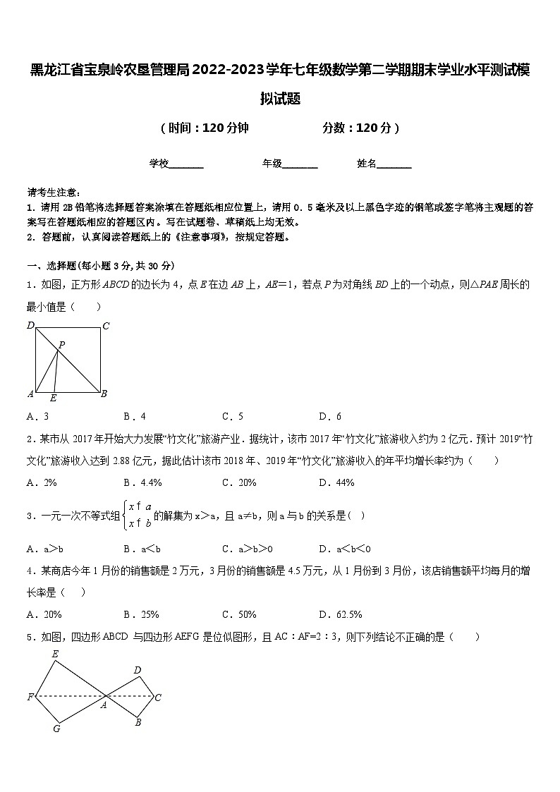 黑龙江省宝泉岭农垦管理局2022-2023学年七年级数学第二学期期末学业水平测试模拟试题含答案01