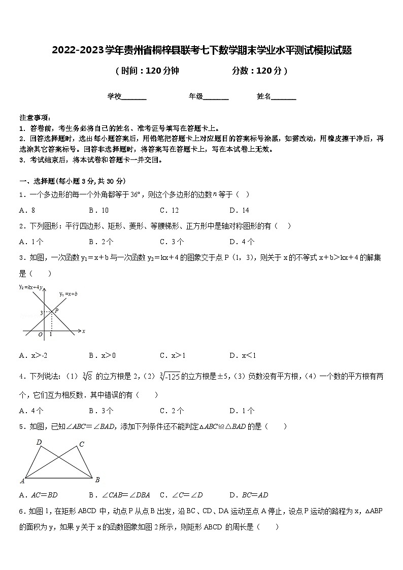 2022-2023学年贵州省桐梓县联考七下数学期末学业水平测试模拟试题含答案01