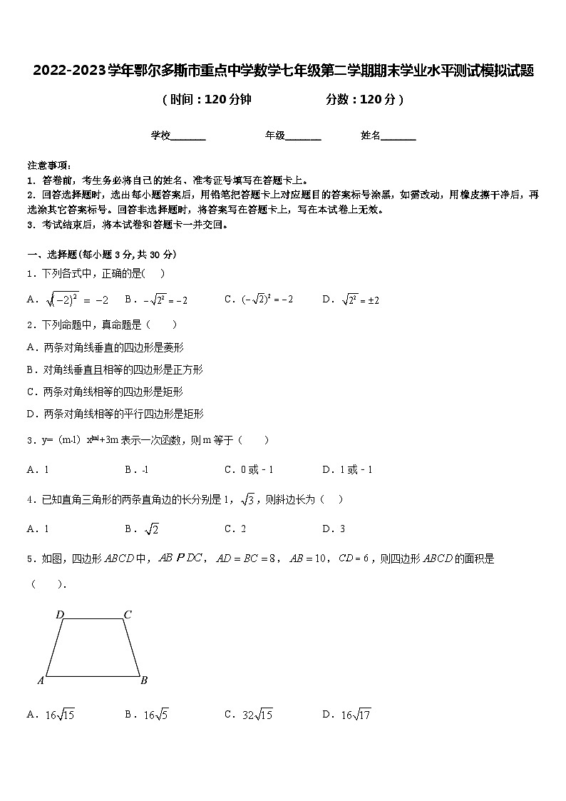 2022-2023学年鄂尔多斯市重点中学数学七年级第二学期期末学业水平测试模拟试题含答案01