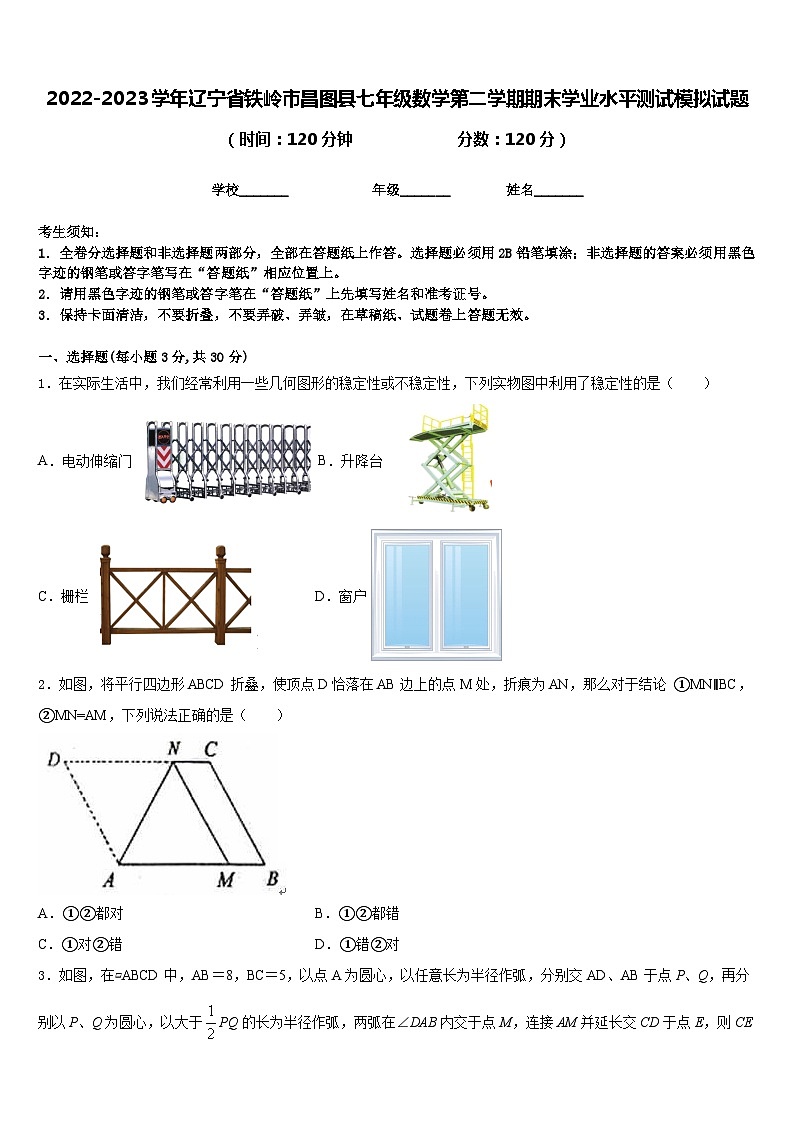 2022-2023学年辽宁省铁岭市昌图县七年级数学第二学期期末学业水平测试模拟试题含答案第1页
