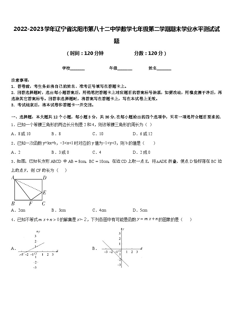2022-2023学年辽宁省沈阳市第八十二中学数学七年级第二学期期末学业水平测试试题含答案第1页