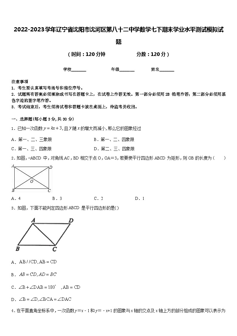 2022-2023学年辽宁省沈阳市沈河区第八十二中学数学七下期末学业水平测试模拟试题含答案01
