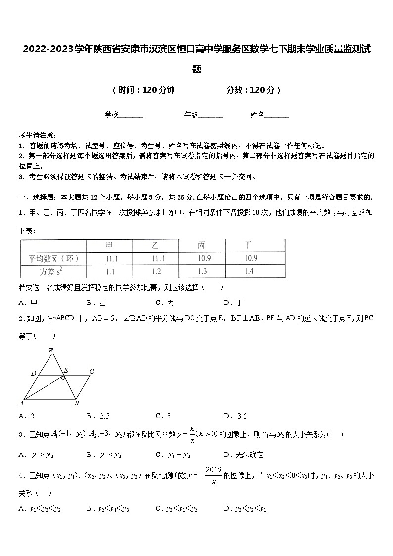 2022-2023学年陕西省安康市汉滨区恒口高中学服务区数学七下期末学业质量监测试题含答案01
