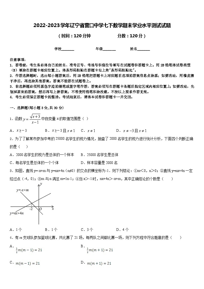 2022-2023学年辽宁省营口中学七下数学期末学业水平测试试题含答案第1页