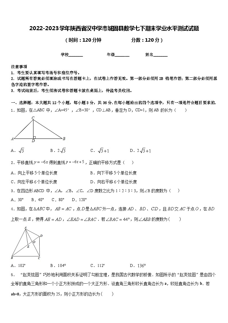 2022-2023学年陕西省汉中学市城固县数学七下期末学业水平测试试题含答案第1页