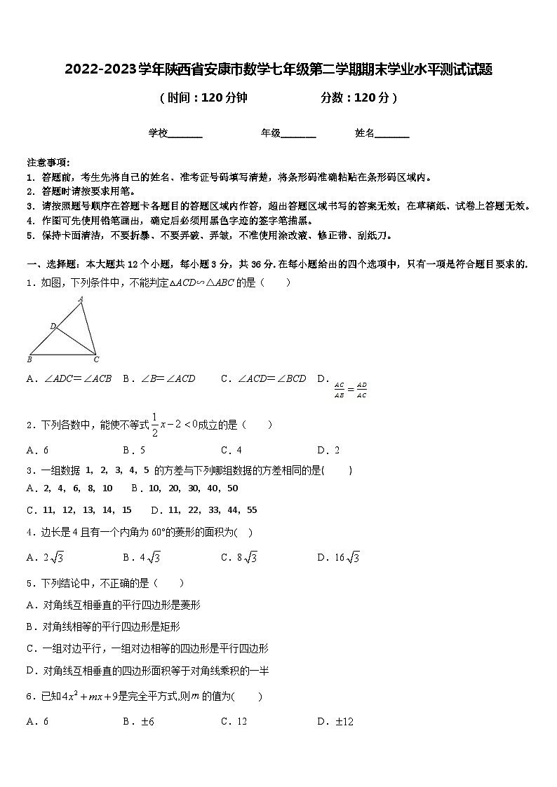 2022-2023学年陕西省安康市数学七年级第二学期期末学业水平测试试题含答案01