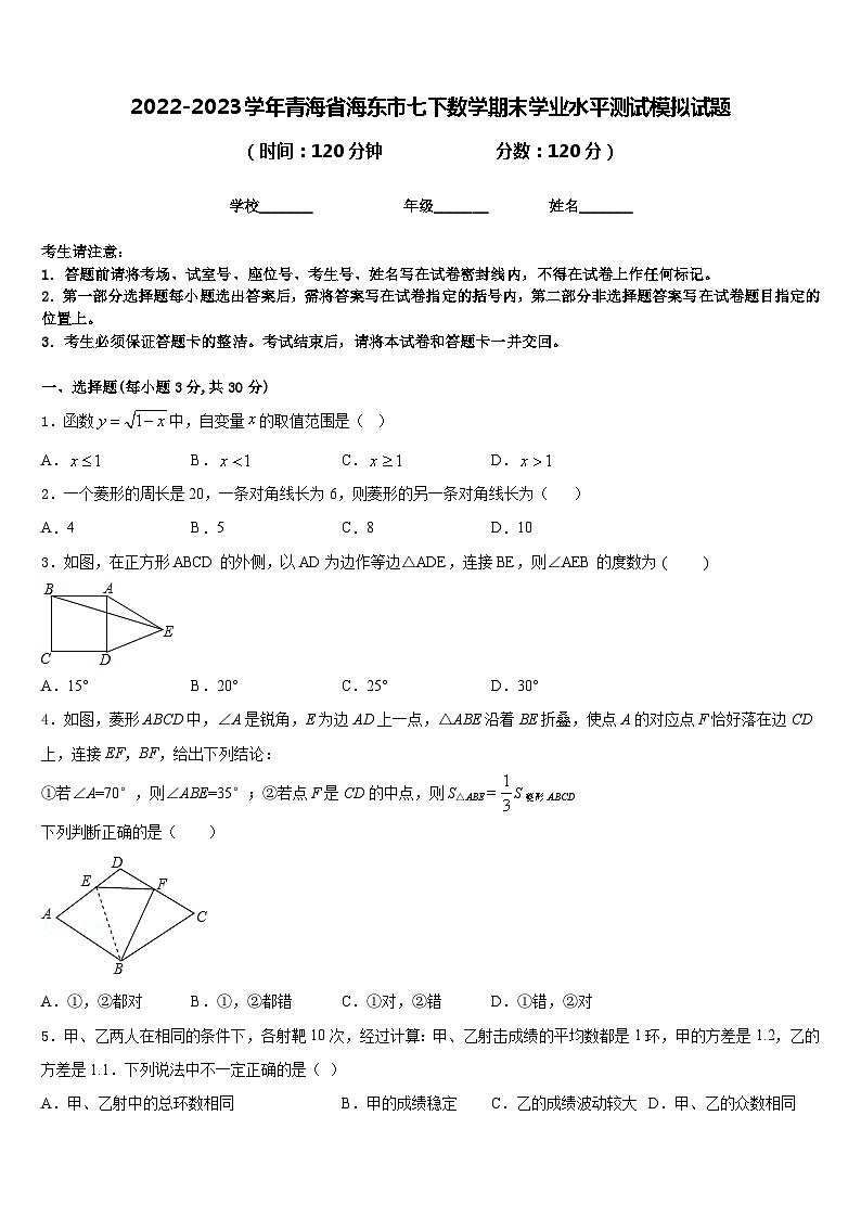 2022-2023学年青海省海东市七下数学期末学业水平测试模拟试题含答案第1页
