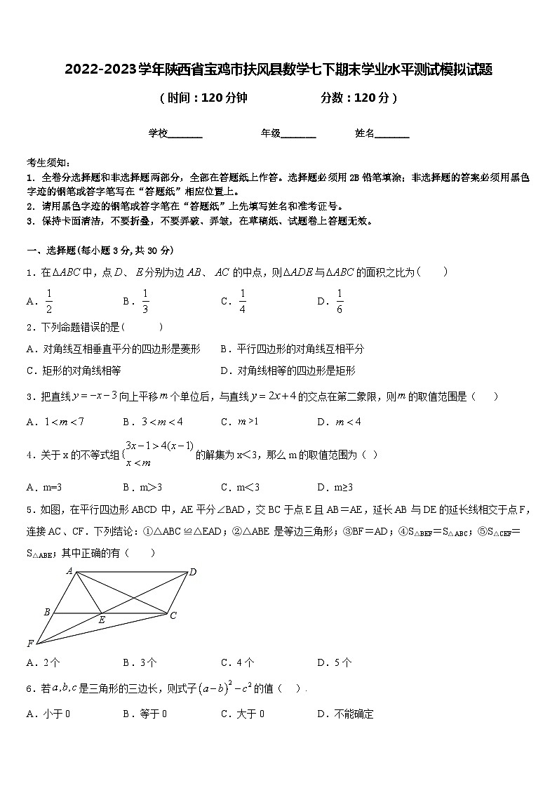 2022-2023学年陕西省宝鸡市扶风县数学七下期末学业水平测试模拟试题含答案01