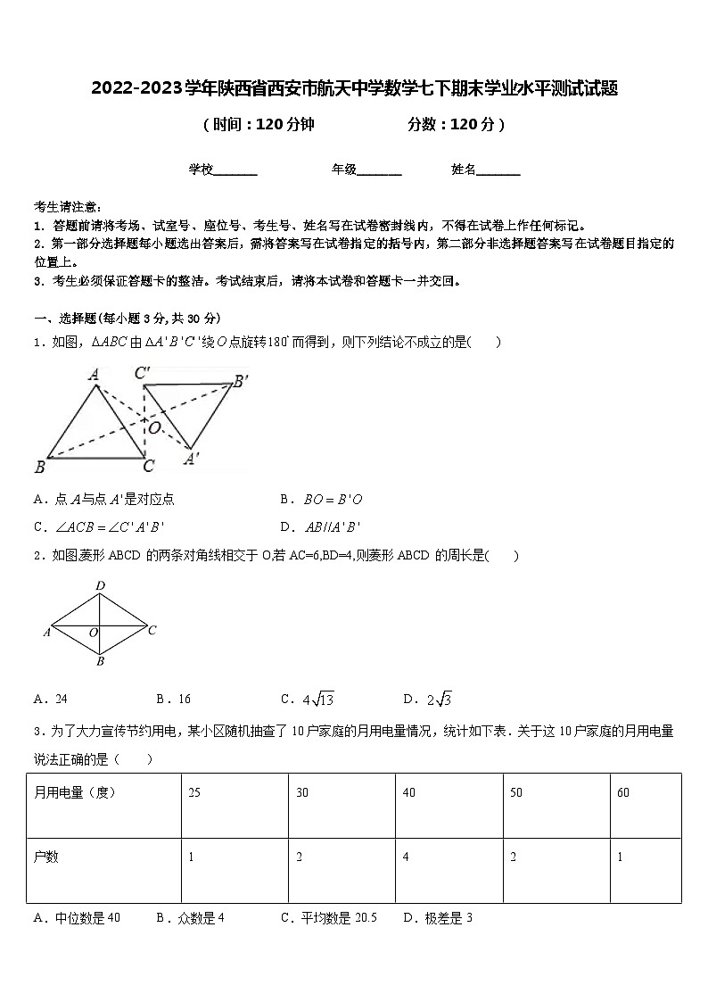 2022-2023学年陕西省西安市航天中学数学七下期末学业水平测试试题含答案第1页