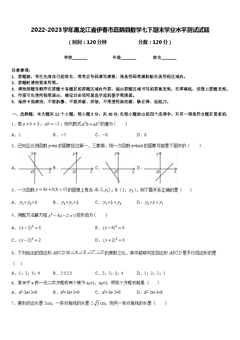 2022-2023学年黑龙江省伊春市嘉荫县数学七下期末学业水平测试试题含答案第1页