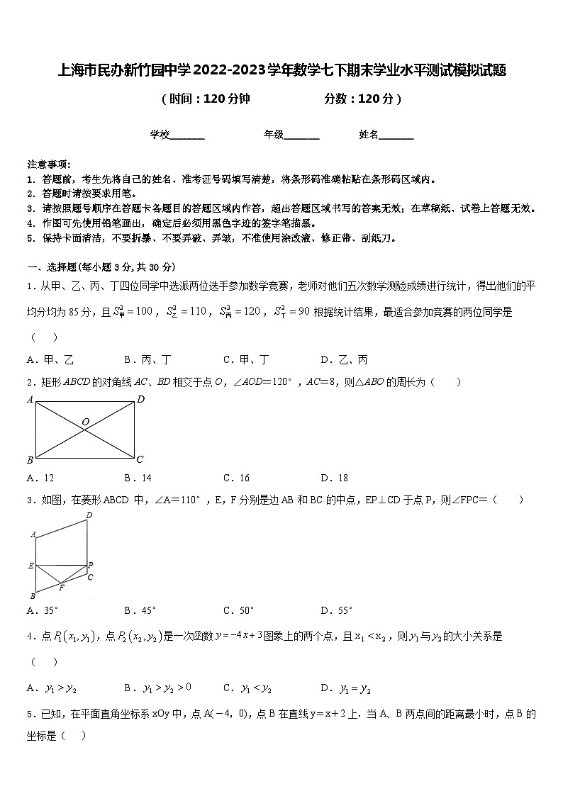 上海市民办新竹园中学2022-2023学年数学七下期末学业水平测试模拟试题含答案01