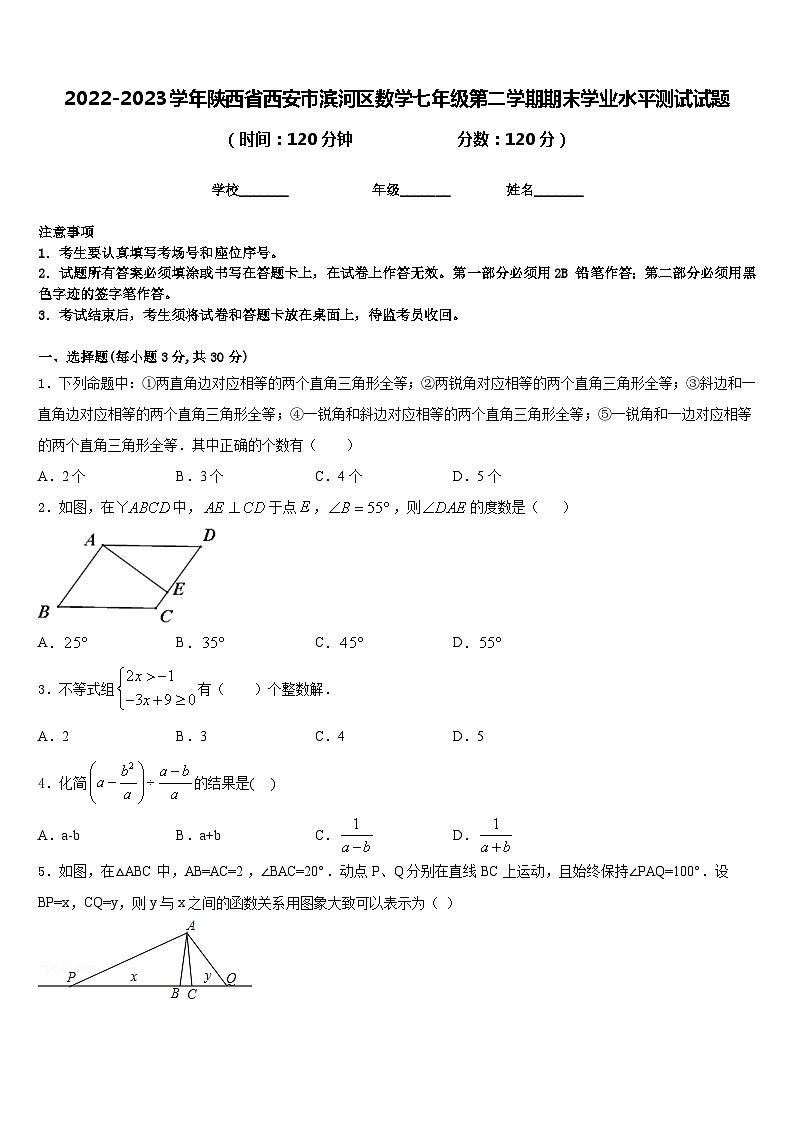 2022-2023学年陕西省西安市滨河区数学七年级第二学期期末学业水平测试试题含答案第1页