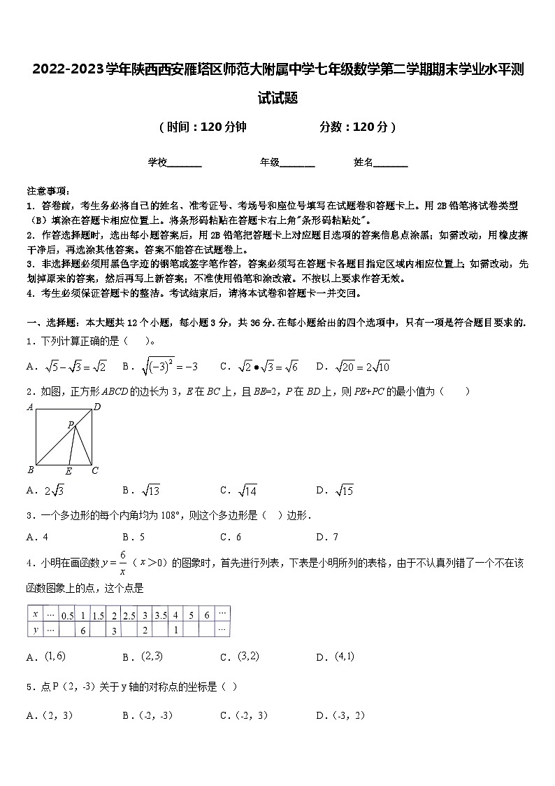 2022-2023学年陕西西安雁塔区师范大附属中学七年级数学第二学期期末学业水平测试试题含答案01