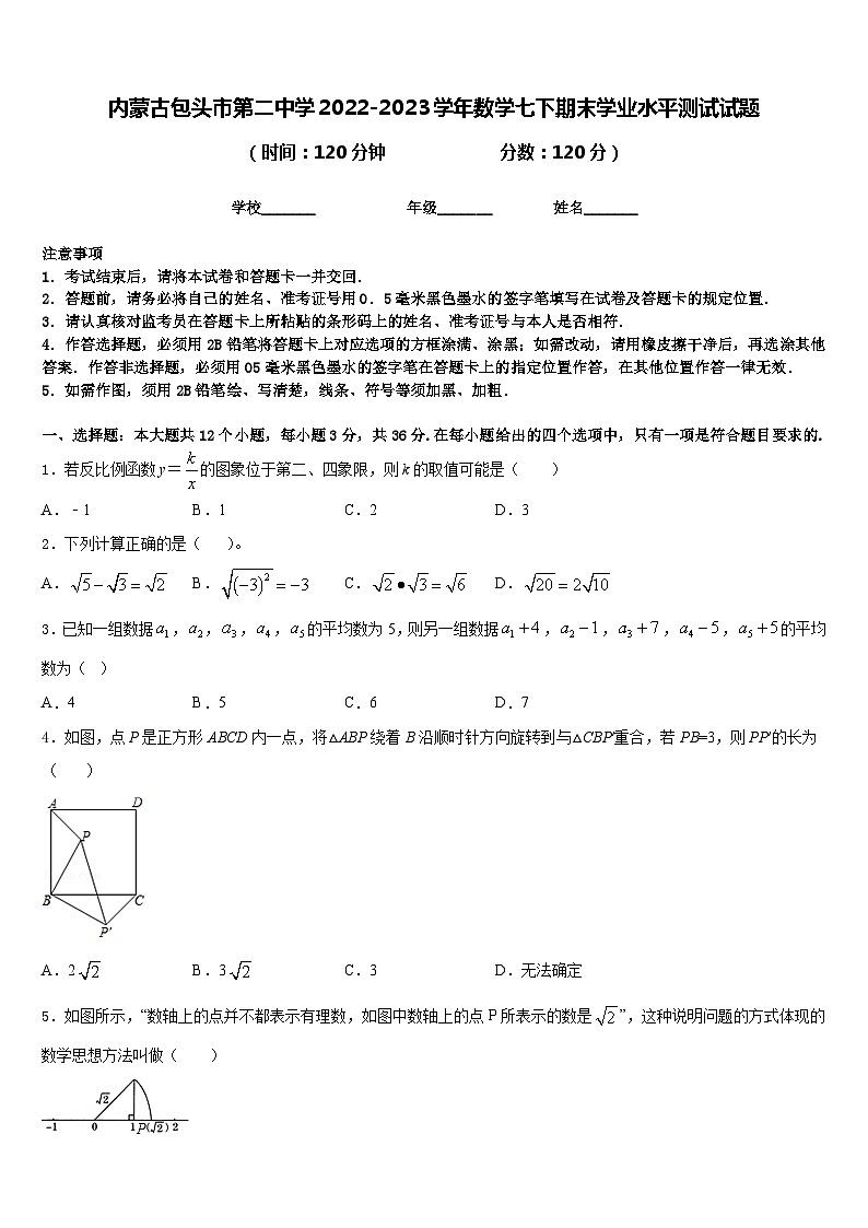内蒙古包头市第二中学2022-2023学年数学七下期末学业水平测试试题含答案01