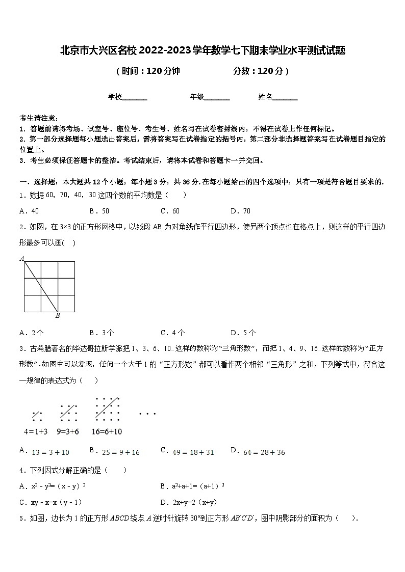 北京市大兴区名校2022-2023学年数学七下期末学业水平测试试题含答案01