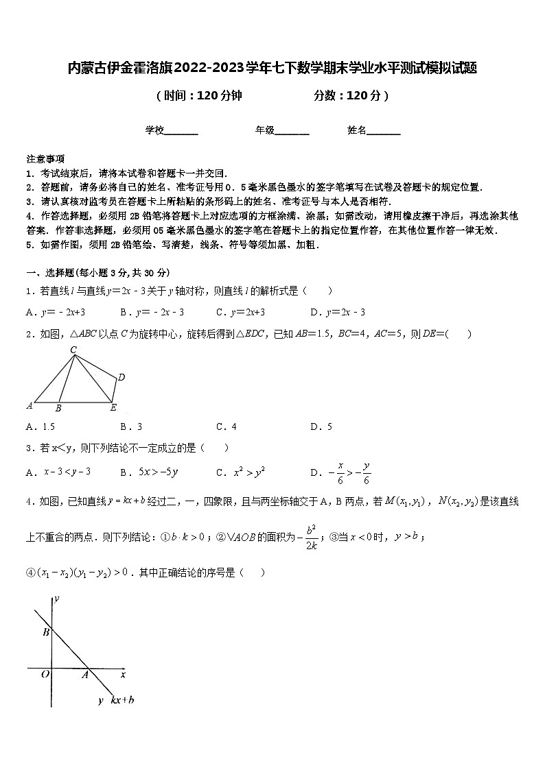 内蒙古伊金霍洛旗2022-2023学年七下数学期末学业水平测试模拟试题含答案01