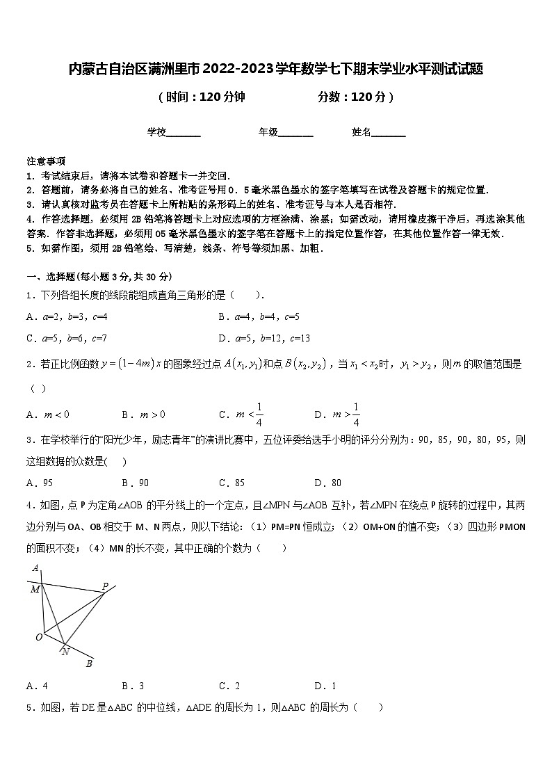 内蒙古自治区满洲里市2022-2023学年数学七下期末学业水平测试试题含答案01